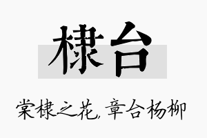 棣台名字的寓意及含义