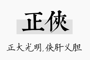 正侠名字的寓意及含义