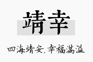 靖幸名字的寓意及含义