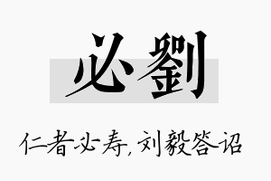 必刘名字的寓意及含义