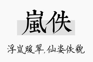 岚佚名字的寓意及含义