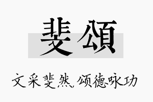 斐颂名字的寓意及含义