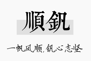 顺钒名字的寓意及含义