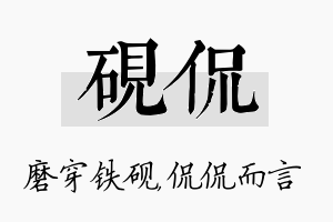 砚侃名字的寓意及含义