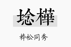 埝桦名字的寓意及含义