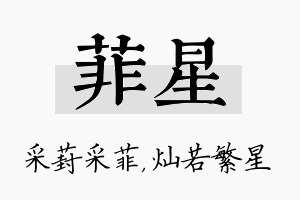 菲星名字的寓意及含义