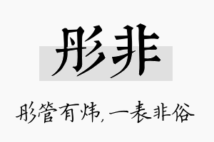 彤非名字的寓意及含义