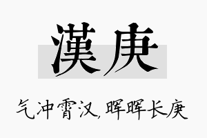 汉庚名字的寓意及含义