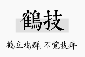 鹤技名字的寓意及含义