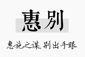 惠别名字的寓意及含义