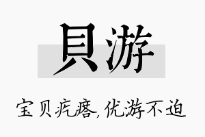 贝游名字的寓意及含义