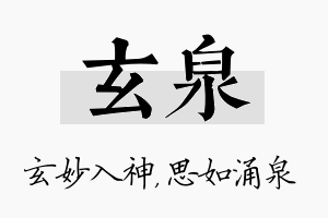 玄泉名字的寓意及含义