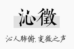 沁徵名字的寓意及含义