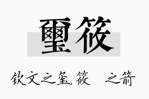 玺筱名字的寓意及含义