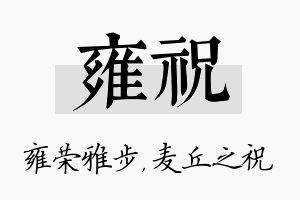 雍祝名字的寓意及含义