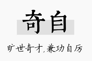 奇自名字的寓意及含义