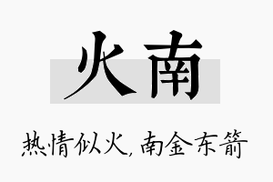 火南名字的寓意及含义