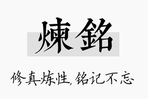 炼铭名字的寓意及含义