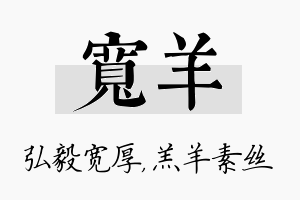 宽羊名字的寓意及含义