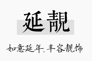 延靓名字的寓意及含义