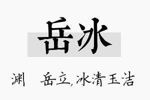 岳冰名字的寓意及含义