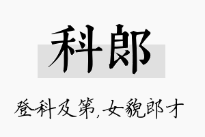 科郎名字的寓意及含义