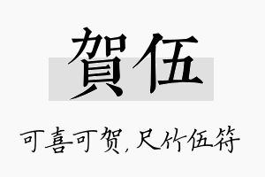 贺伍名字的寓意及含义