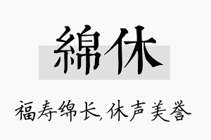 绵休名字的寓意及含义