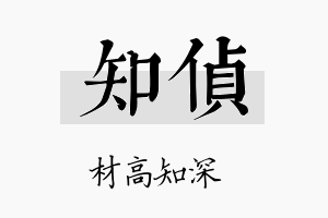 知侦名字的寓意及含义