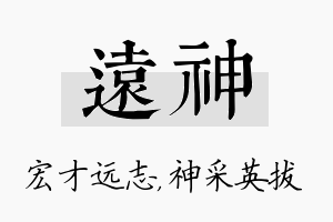 远神名字的寓意及含义