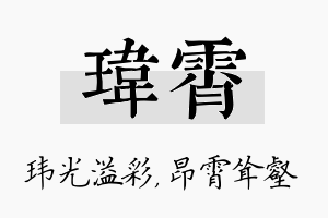 玮霄名字的寓意及含义