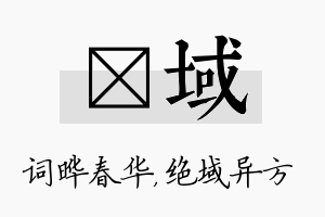 晔域名字的寓意及含义