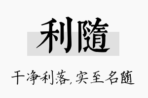 利随名字的寓意及含义