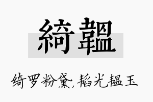 绮韫名字的寓意及含义