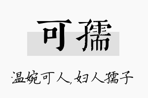 可孺名字的寓意及含义