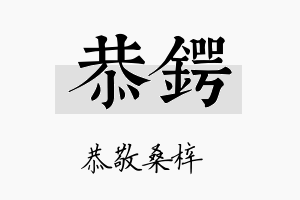 恭锷名字的寓意及含义