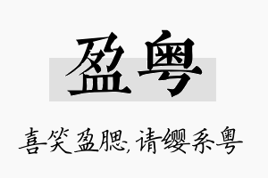 盈粤名字的寓意及含义