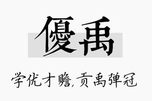 优禹名字的寓意及含义