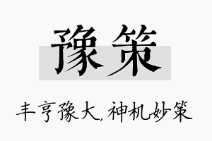 豫策名字的寓意及含义