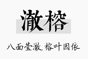 澈榕名字的寓意及含义