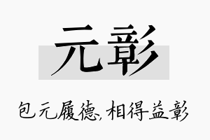 元彰名字的寓意及含义