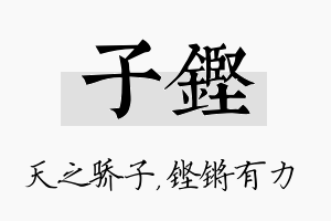 子铿名字的寓意及含义