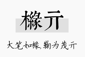 橼亓名字的寓意及含义