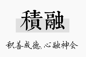 积融名字的寓意及含义