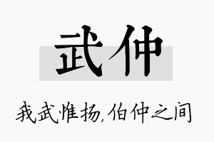 武仲名字的寓意及含义