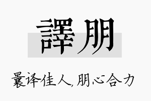 译朋名字的寓意及含义