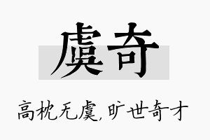 虞奇名字的寓意及含义