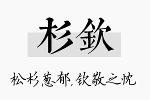 杉钦名字的寓意及含义