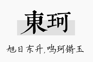 东珂名字的寓意及含义