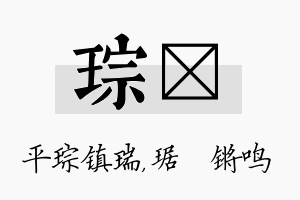 琮瑀名字的寓意及含义